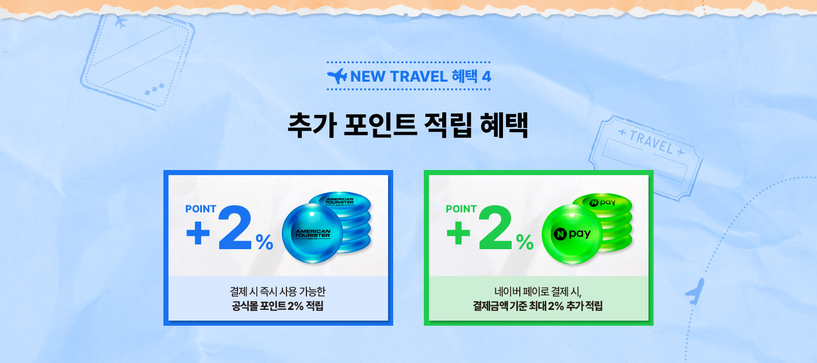 NEW TRAVEL 혜택 4 추가 포인트 적립 혜택 결제 시 즉시 사용 가능한 공식몰 포인트 2% 적립, 네이버 페이로 결제 시, 결제금액 기준 최대 2% 추가 적립 /