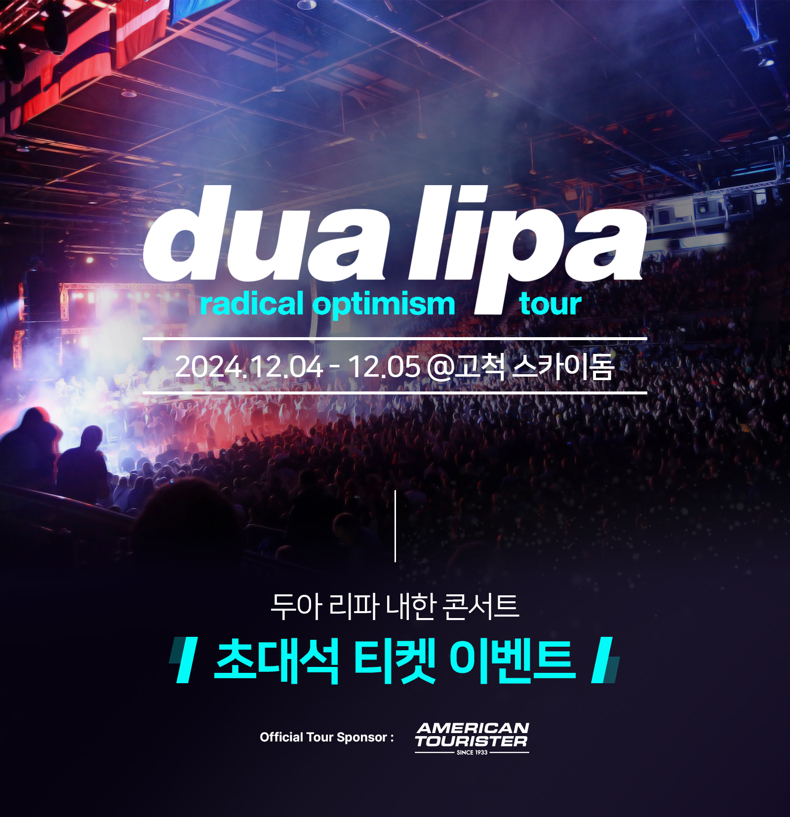 dua lipa radical optimism tour 2024.12.04-12.05 @고척 스카이돔 / 두아 리파 내한 콘서트 초대석 티켓 이벤트