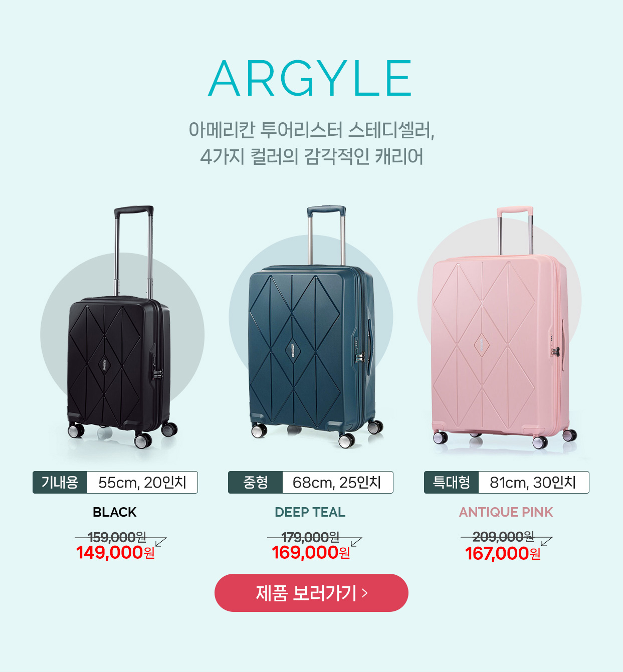 ARGYLE 아메리칸 투어리스터 스테디셀러, 4가지 컬러의 감각적인 캐리어