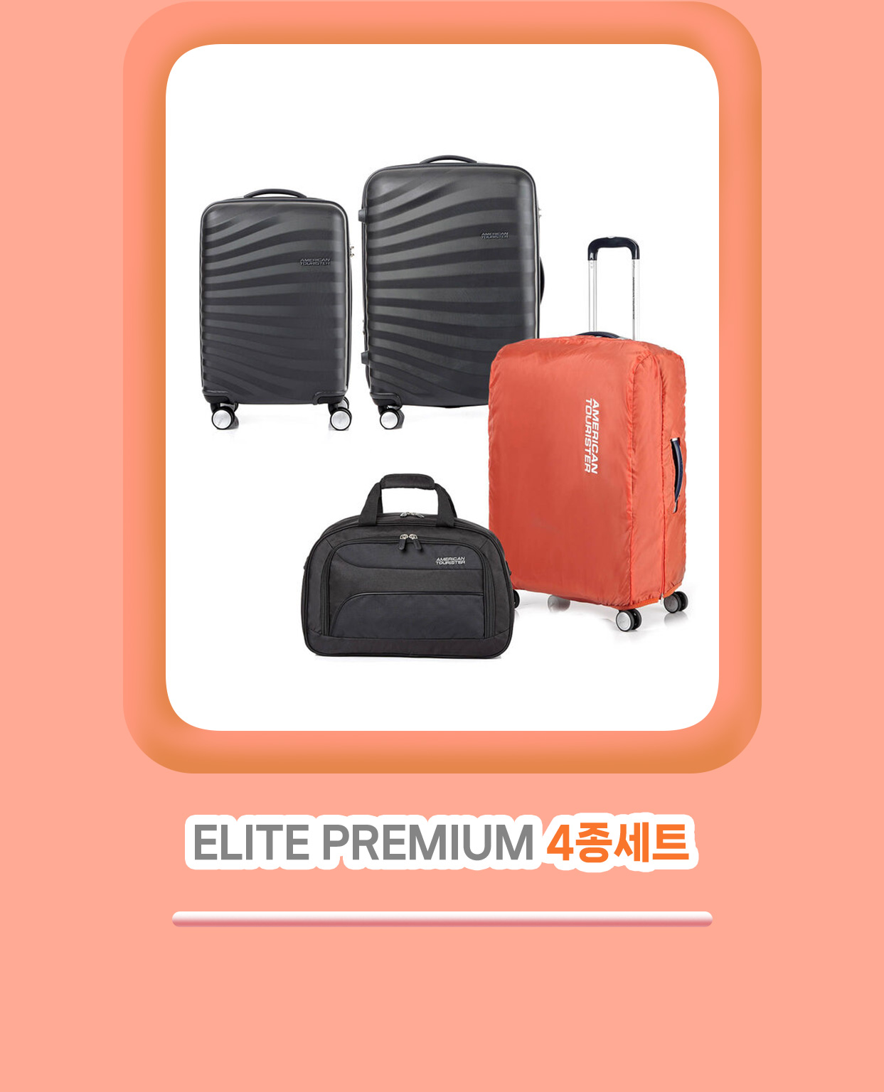 ELITE PREMIUM 4종 세트