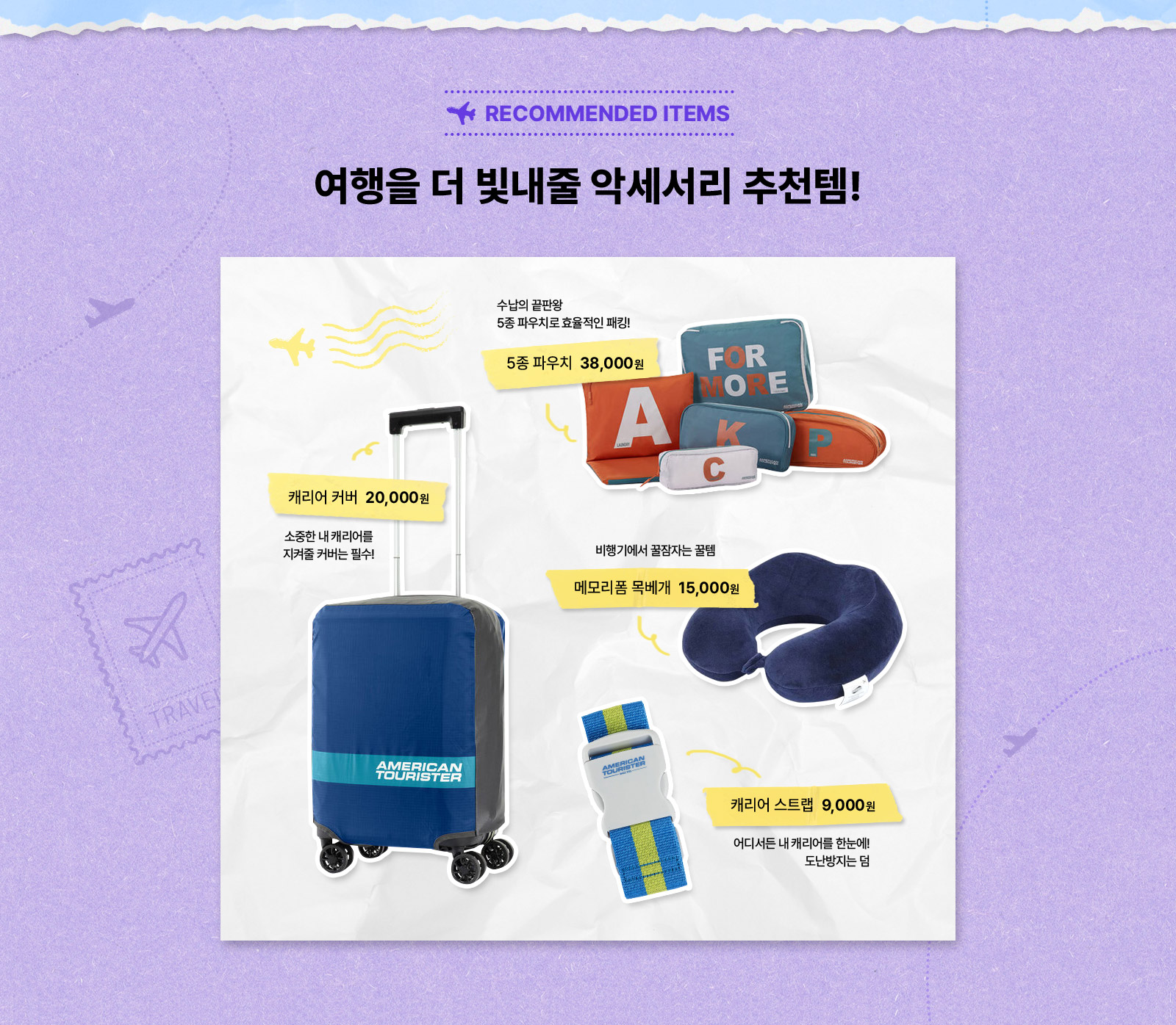 RECOMMENDED ITEMS 여행을 더 빛내줄 악세서리 추천템!