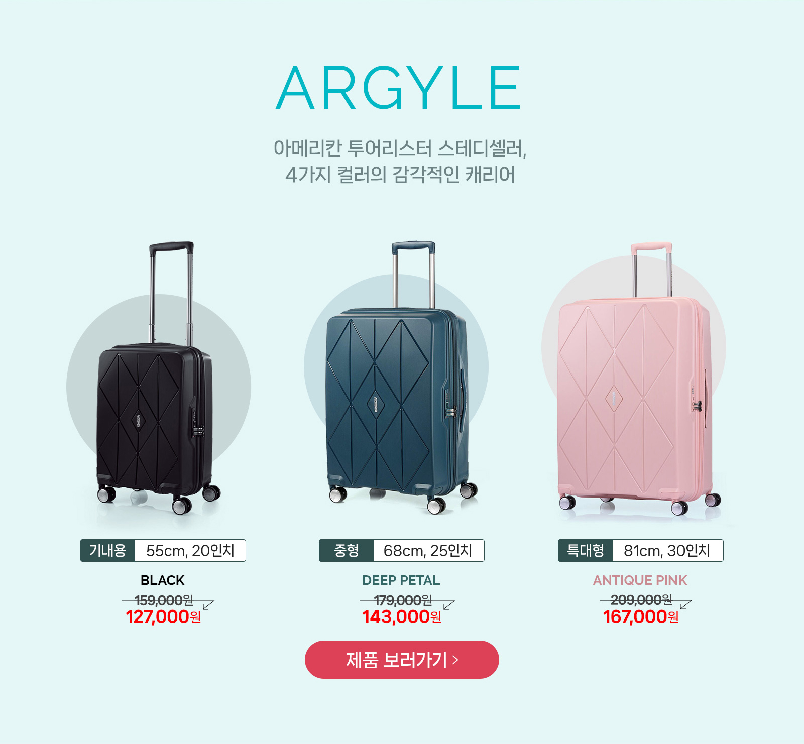 ARGYLE 아메리칸 투어리스터 스테디셀러, 4가지 컬러의 감각적인 캐리어