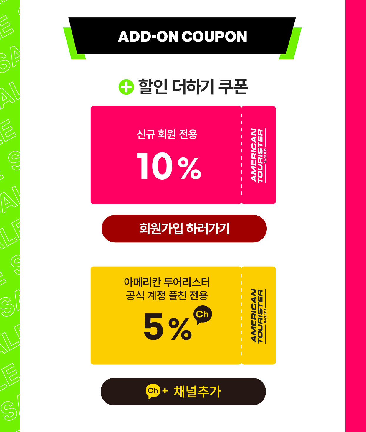 ADD-ON COUPON +할인 더하기 쿠폰 신규 회원 전용 10%, 아메리칸 투어리스터 공식 계정 플친 전용 5%