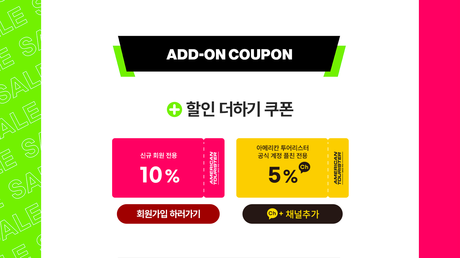 ADD-ON COUPON +할인 더하기 쿠폰 신규 회원 전용 10%, 아메리칸 투어리스터 공식 계정 플친 전용 5%