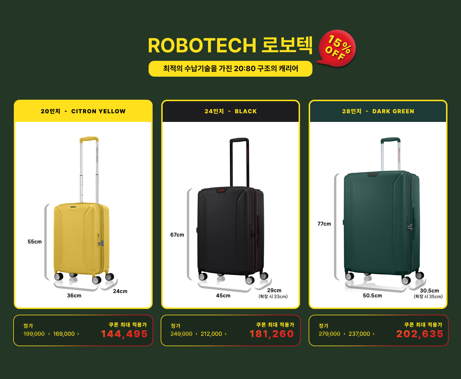 ROBOTECH 로보텍 최적의 수납기술을 가진 20:80 구조의 캐리어 15% OFF